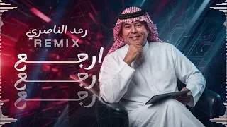 ريمكس رعد الناصري ارجع ارجع دندنها