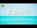 《藍色的你 Ocean》宇宙人Cosmos People 中文歌詞｜每一個人 都有屬於自己關於海的記憶