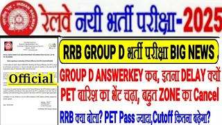 RRB GROUP D भर्ती BIG UPDATE,GROUP D ANSWERKEY कब?RRB क्या बोला/PET बारिश की भेंट चढ़ा CANCEL😱NOTICE
