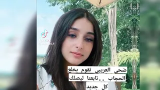 فضيحة ضحى العريبي نزعت الحجاب 