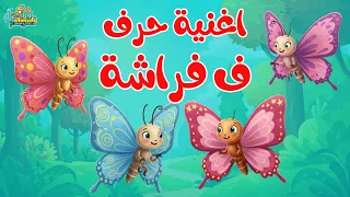 اغنية حرف ف فراشة اكتشف 5 أسرار عن الفراشات وتعلم الحروف العربية 