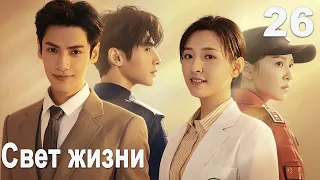 Свет жизни 26 серия русская озвучка дорама Light Chaser Rescue 