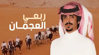 ربعي العجمان قبيلة تسلطنا على كل سلطاني حفل ال دريب كلمات خالد بن عسكر اداء جفران بن هضبان 