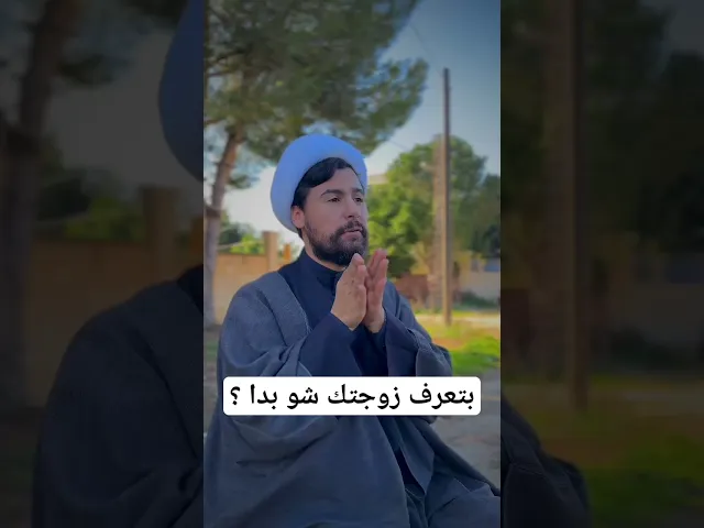 ⁣بتعرفي زوجتك شو بدا؟؟#الشيخ_قاسم_الجرمقي #اكسبلور