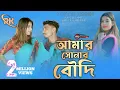 Download Lagu আমার সোনার বৌদি। Amar Shonar Boudi । New Official Song । Nazmul \u0026 Atika