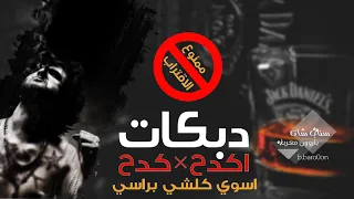 اكدح كدح من راسي اسوي كلشي براسي 2020 الفنان فادي سعدون ورجا حديد 