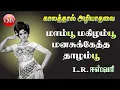 Lagu மாம்பூ மகிழம்பூ | Maampoo magizhampoo | LRE | MAGIZHAMPOO 1969 | Evergreen Tamil old songs