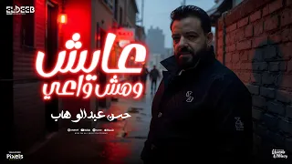 عايش ومش واعي من كتر اوجاعي انا مهما اغيب عالي حسن عبد الوهاب توزيع مانو انتاج الديب برودكشن  عايش ومش واعي من كتر اوجاعي انا مهما اغيب عالي حسن عبد الوهاب توزيع مانو انتاج الديب برودكشن