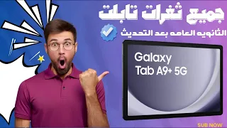 كل ثغرات تابلت الثانويه العامة      عشان تفتح بيها كل المواقع بعد التحديث الجديد         دندنها