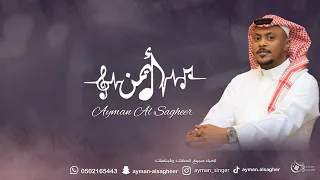 ايمن الصغير كف شالت شموع  ايمن الصغير كف شالت شموع