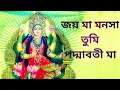 Lagu Jay Maa Manasa Tumi Padmabati Maa | Maa Manasa Bhajan