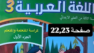 كراسة اللغة العربية المستوى الثالث إبتدائي صفحة 22 23 