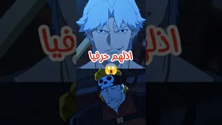 لما الهيبة تندمج مع الضحك دانتي في لقطة ما تتكرر أو أقوى لقطة لدانتي هيبة ضحك بجنون 