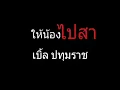 ให้น้องไปสา | เบิ้ล ปทุมราช