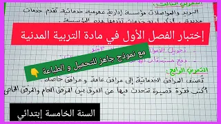 إختبار الفصل الأول في مادة التربية المدنية للسنة الخامسة إبتدائي مع نموذج جاهز للتحميل و الطباعة  إختبار الفصل الأول في مادة التربية المدنية للسنة الخامسة إبتدائي مع نموذج جاهز للتحميل و الطباعة