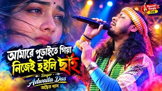 Amare Puraite Giya Nijei Hoili Chai | আমারে পুড়াইতে গিয়া নিজেই হইলি ছাই | Adwaita Das | অদ্বৈত দাস |