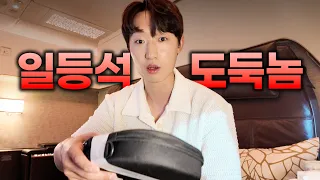 일등석 도둑놈... 결국 어떻게 됐냐면 말이죠