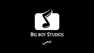 ريمكس شعبي   الباب الجديد   عودة اسود الارض   القمه واسلام فانتا   فرتكه فرتكه       دندنها