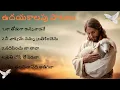 Lagu ఉదయకాలపు పాటలు || Early Morning Songs || Telugu Christain Songs ||