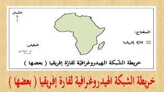 خريطة الشبكة الهيدروغرافية لقارة افريقيا للسنة الثالثة متوسط بعضها 