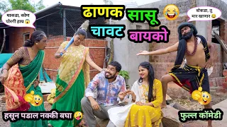 ढाणक सासू चावट सून 😂| Dhanak Sasu Chavat Sun 🤪 | #comedy #funny #vadivarchistory #fun #navrabayko 