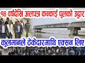Download Lagu कुलमानले ठेकेदारमाथि लिए एक्सन, १४ वर्षदेखि अलपत्र कन्काई पुल तत्काल निर्णण थाल्ने Kulman Ghising