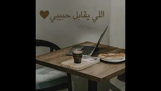 اللي يقابل حبيبي شيرين بدون موسيقي  دندنها