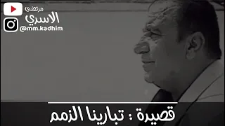 الشاعر الشعبي الراحل كاظم اسماعيل الكاطع (رحمه الله ) | قصيدة تبارينا الذمم 💔✋🏻