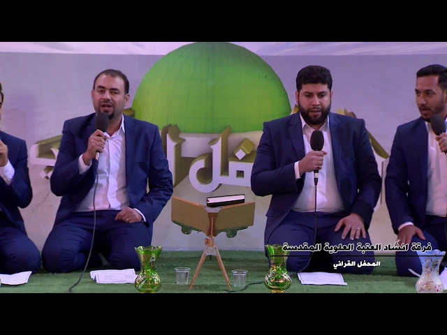 ⁣فرقة إنشاد العتبة العلوية المقدسة || ولادة الرسول الأكرم (ص)