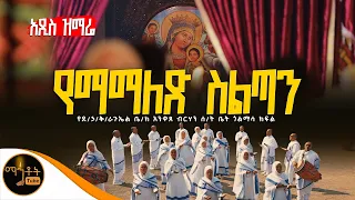 🔴አዲስ ዝማሬ " የማማለድ ስልጣን " የደብረ ሃ/ቅ/ ራጉኤል ቤተ ክርስቲያን አንቀጸ ብርሃን ሰንበት ትቤት ጎልማሳ ክፍል @-mahtot