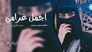 أخاف الشوق يقتلني خذيت قلبي من الجوف اجمل غرامي عبدالله ال فروان بطيء 