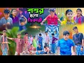 Download Lagu শশুর হলো ভিকারী || Shoshur Holo Vikari Bangla Comedy Video || Rocky.Vetul.Moina.Hasem.Serful