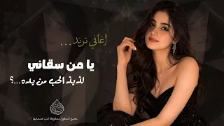 يا من سقاني لذيذ الحب من يده    اغاني ترند تيك توك         مطلوبه اكثر شي  دندنها