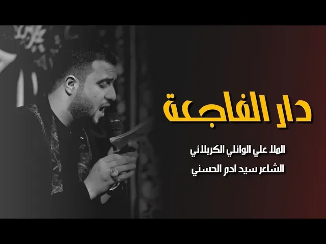 ⁣دار الفاجعة | علي سعيد الوائلي