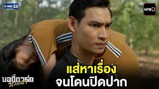 แส่หาเรื่อง จนโดนปิดปาก | Highlight บอดี้การ์ดหมอลำ Ep.11 | GMM25