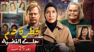 القاتل المتسلسل الذي ساعد عن غير قصد في حل قضية مقتل ابنته 