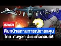 Lagu 🔴 LIVE ! สถานการณ์รบชายแดนไทยกัมพูชาล่าสุดวันที่6 | สดสด | 13-12-68 | ข่าวช่อง 8