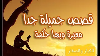 قصص قصيرة للعبرة 