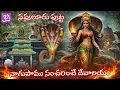 Lagu కరెంటులేని ఆలయము||నాగపాము సంచరించె ఆలయం||Navuluru||కొరినా కోర్కెలు తీర్చేనాగ దేవత🙏🕉 #devotional