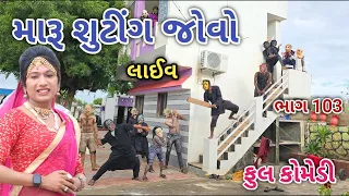 મારૂ શુટીંગ જોવો ભાગ 103 | Comedian vipul | gujarati comedy
