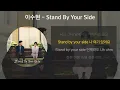 [4K HDR] 이수현 - Stand By Your Side [가사/Lyrics]