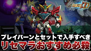 スパロボDD ブレイバーンの新規パーツとセットで入手しておきたいおすすめ必殺パーツ解説 狙えるならここまでリセマラ出来たらベスト ブレイバーンリセマラ成功の時点で要検討して下さい 