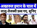 Download Lagu अख्तरुल इमान के चाल में लालू तेजस्वी फंस गए।  Asaduddin Owaisi | Bihar Election 2025 | Public View