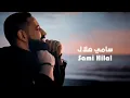 Sami Hilal - Kawkab Tani (Official Music Video) / سامي هلال - كوكب تاني 2026
