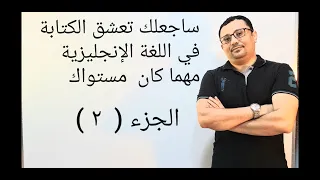 مهما كان مستواك تعلم كيف تكتب جمل من الصفر المستوى الثالث الحلقة رقم 23 