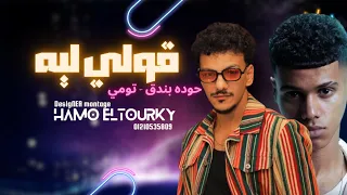 مش الجديد أنا القديم بتاع زمان حوده بندق وتومي      دندنها