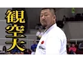 Download Lagu 2016全国大会の観空大  Karate Kata \