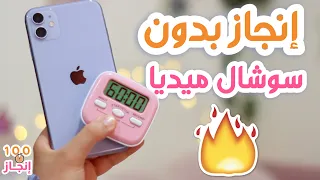 وقفت السوشال ميديا أسبوع شو ممكن يصير؟ ١٠٠ ساعة إنجاز