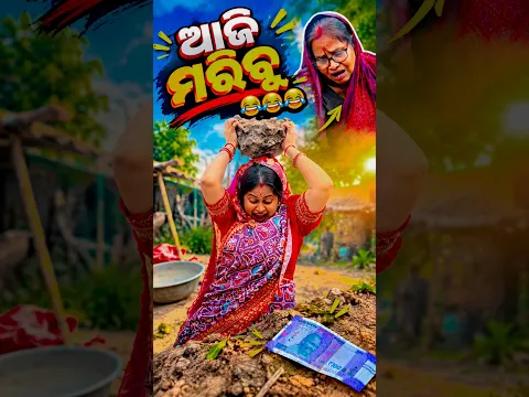ବୁଢୀ ଖାଇଲା ଲୋ😜😜😜 / dipanjali / akhimausi #shorts