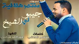 جيبو لي الشـيــخ جديد المبدع منتصر هلالية  جيبو لي الشـيــخ جديد المبدع منتصر هلالية
